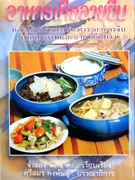 อาหารเพื่ออายุยืน หลักโภชนาการและตำราอาหารคลีน เพื่อสุขภาพและอายุที่ยืนยาว / จำลอง พิศนาคะ