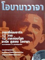 โอบามาวาจา : กมลชนก ปั้นจาด