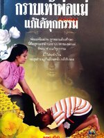 กราบเท้าพ่อแม่ แก้ได้ทุกกรรม : ทศพร ศรีคำ