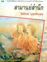 สามานย์สำนึก : ไพโรจน์ บุญประกอบ