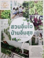 สวนอิ่มใจ บ้านอิ่มสุข