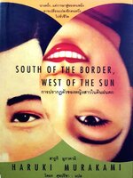 การปรากฏตัวของหญิงสาวในคืนฝนตก South of the Border,West of the Sun : Haruki Murakami /: โตมร ศุขปรีชา