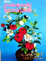 ตำราประดิษฐ์ดอกไม้ในวรรณคดี ผู้เขียน มาลัย สิริสุทธิ์ นงเยาว์ ศิริเกษม