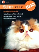 จิปาถะ สาระแมว : DEE DAY