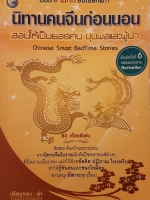 นิทานคนจีนก่อนนอน สอนให้เป็นยอดขุนพลและผู้นำ ฉบับสามก๊ก ยังเรียกพี่