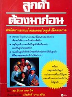 ลูกค้าต้องมาก่อน