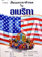 เรียนและเอาตัวรอดในอเมริกา