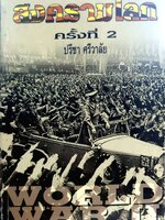 สงครามโลก ครั้งที่2 / ปรีชา ศรีวาลัย