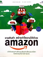 ขายสินค้าสร้างกำไรงามด้วย AMAZON : มณีนุช สมานหมู่