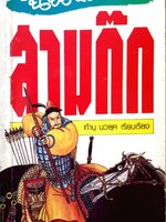 ฉบับหัวกะทิสามก๊ก