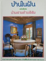 บ้านในฝัน ฉบับพิเศษ (ปกแข็ง) บ้านสวยด้วยสีสัน รวมการตกแต่งบ้านกับสวนสวย