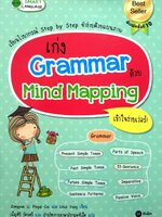เก่ง grammar ด้วย mind mapping