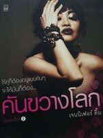 คันขวางโลก