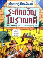 ระทึกขวัญโบราณคดี : NICK ARNOLD/ปทุมต์ตรังษี