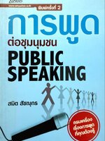 การพูดต่อชุมนุมชน