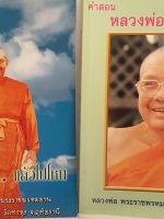 หนังสือ ชุด 2 เล่ม 1. คำสอนหลวงพ่อวัดท่าซุง (ฤาษีลิงดำ) 2. ตายไม่สูญ แล้วไปไหน โดย หลวงพ่อพระราชพรหมญาณ วัดท่าซุง จังหวัดอุทัยธานี