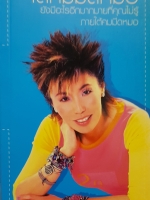 ใต้คมมีดหมอ ยังมีอะไรอีกมากมายที่คุณไม่รู้ ภายใต้คมมีดหมอ โดย พ.ญ.คุณหญิงพรทิพย์ โรจนสุนันท์