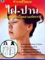 ทำนายชีวิตจากไฝ-ปาน และโชคลางมหัศจรรย์ : อินทิรา