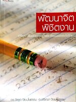 พัฒนาจิตพิชิตงาน