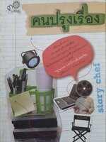 คนปรุงเรื่อง