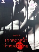 เขาตราหน้าว่าหมอฆ่าคน : อู๋ฮุ่ยเซียง