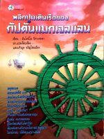 พลิกปูมเดินเรือของกัปตันแมกเจลแลน