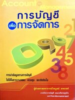 การบัญชีเพื่อการจัดการ : ไพบูลย์ ผจงวงศ์