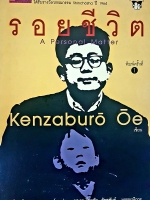 รอยชีวิต A Personal Matter... Kenzaburo Oe เขียน