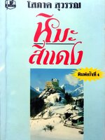 หิมะสีแดง โสภาค สุวรรณ พิมพ์ปี 2539