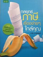 กลยุทธ์ภาษีเรื่องง่ายๆใกล้คุณ : สาธิต บวรสันติสุทธิ์