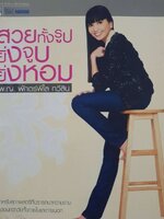 สวยทั้งรูป ยิ่งจูบ ยิ่งหอม : พญ.พักตร์พิไล ทวีสิน