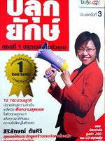 ปลุกยักษ์ ตอน 1 ปลุกพลังในตัวคุณกระบวนยุทธ์ ปลุกพลังความสำเร็จ เคล็ดวิชาดึงความสุดยอดในตัวคุณออกมา! แล้วคุณจะได้ค้นพบความยิ่งใหญ่ในตัวเอง!!! ผู้เขียน สิริลักษณ์ ตันศิริ