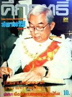 คึกฤทธิ์ ชีวิตกับธรรมชาติ งานและการเมือง : กองบรรณาธิการ สยามรัฐ