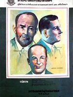 ชีวประวัตินักวิทยาศาสตร์ ผู้ได้รับรางวัลโนเบลสาขาแพทยศาสตร์ และ สรีรวิทยา พิมพ์ปี 2525