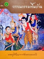 วรรณกรรมพื้นบ้าน : มรดกทางภูมิปัญญาวัฒนธรรมของชาติ