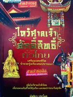 ไหว้ศาลเจ้า ศักดิ์สิทธิ์ทั่วไทย