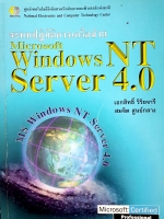 ระบบปฏิบัติการเครือข่าย Microsoft Windows NT service 4.0 เอกสิทธิ์ วิริยจารี สมจิตร สูนย์กลาง