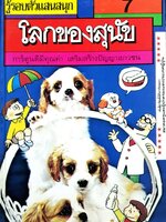 โลกของสุนัข : รู้รอบตัวแสนสนุก