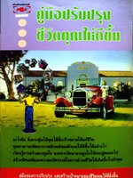 คู่มือปรับปรุง ชีวิตคุณให้ดีขึ้น พิมพ์ปี 2537