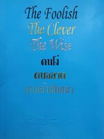 คนโง่ คนฉลาด คนเจ้าปัญญา