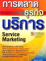 การตลาด ธุรกิจ บริการ