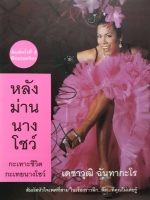 หลังม่านนางโชว์ กะเทาะชีวิต กะเทยนางโชว์ : เดชาวุฒิ ฉันทากะโร