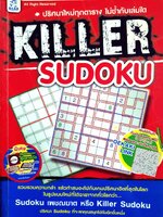 KILLER SUDOKU เล่นได้ทันที พร้อมแนะนําปริศนาฮิต Sudoku