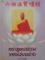 พระสูตรธรรมของเว่ย หลาง : อมร ทองสุข