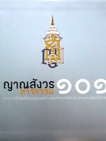 ญาณสังวร ๑๐๑ สารธรรม ผู้เขียน พุทธทาสภิกขุ