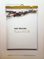 วินทร์ เลียววาริณ วันแรกของวันที่เหลือ 53 เรื่องสั้นแนวทดลอง Life in a Day ชุด 2