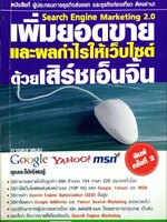 เพิ่มยอดขายและผลกำไรให้เว็บไซต์ด้วยเสิร์ชเอ็นจิ้ม