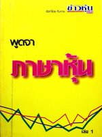 พูดจาภาษาหุ้น