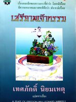 เสรีภาพเจ้ากรรม เทศภักดิ์ นิยมเหตุ