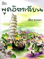 พูดอิตาเลียน : เฑียร ธรรมดา